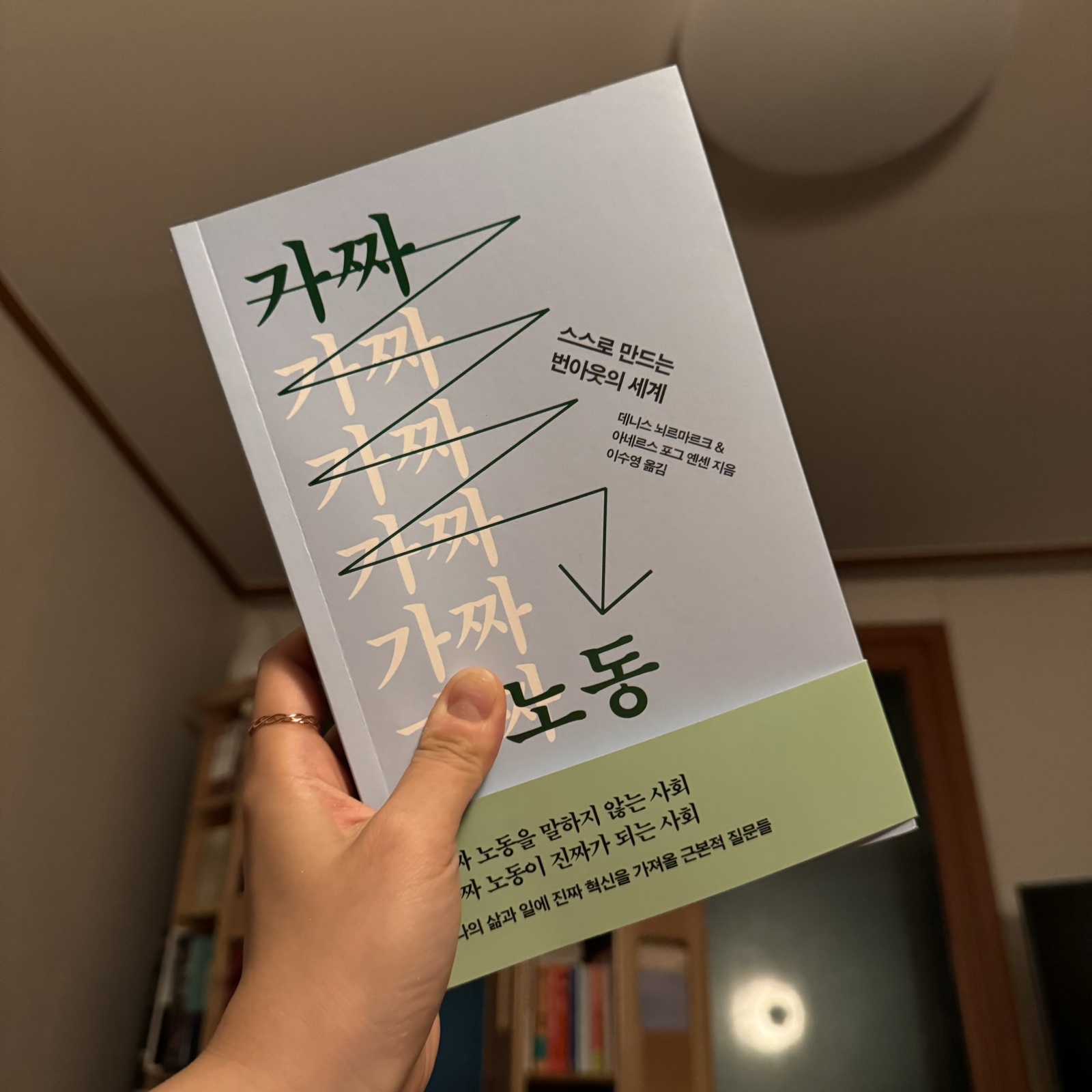 가짜 노동